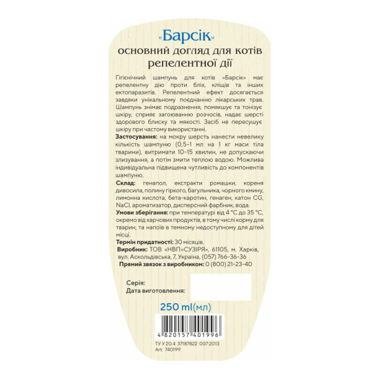 Шампунь Барсік для котів репелентний від бліх та кліщів 250 мл