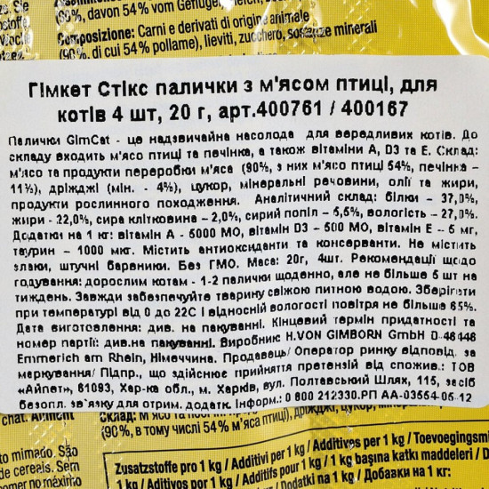 Ласощі GimCat для котів палички з м_ясом птиці 4 шт по 5 г