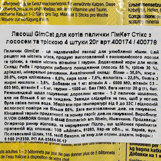 Ласощі GimCat для котів палички з лососем та фореллю 4 шт по 5 г