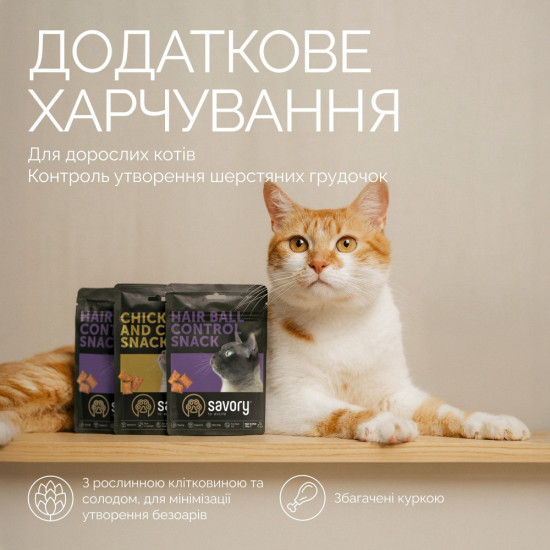 Хрумкі ласощі Savory Cats Snacks Pillows Hair Ball Control для дорослих котів, подушечки для виведення шерсті, 180 г