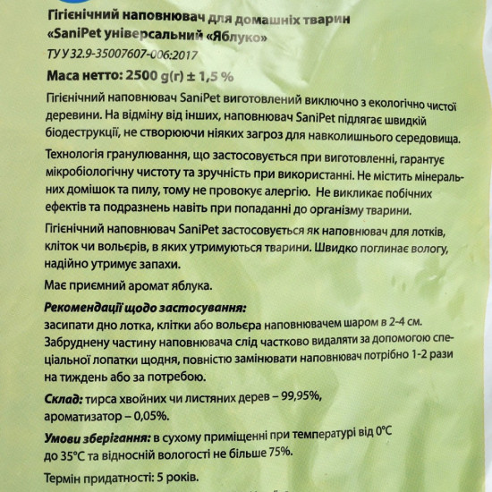 Наповнювач Природа Sani Pet Яблуко гігієнічний для котячих туалетів деревинний 2,5 кг