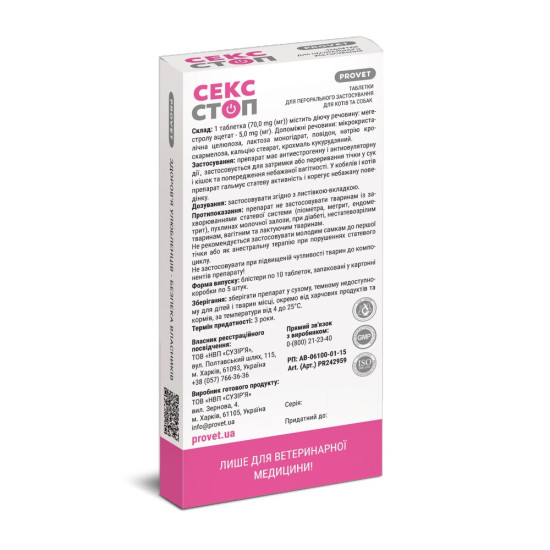 Таблетки Provet СЕКСТОП для котів та собак усіх порід контрацептив 10 таблеток