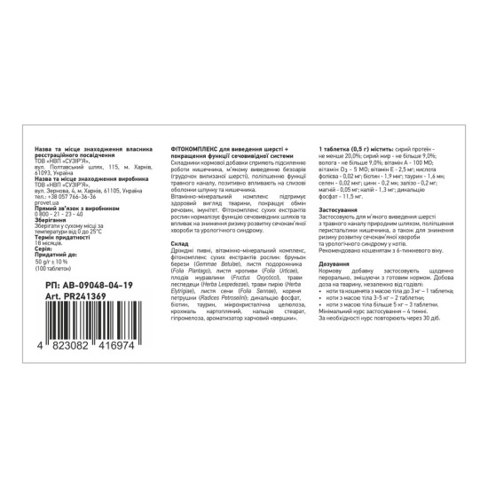 Фітокомплекс Provet ФІТОВИТ для котів для виведення шерсті поліпшення функції сечовивідної системи 100 табл 72 г