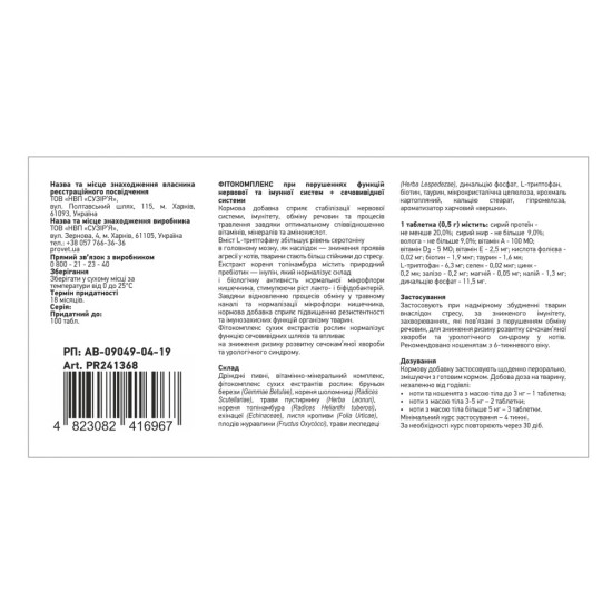 Фітокомплекс Provet ФІТОВИТ для котів при порушеннях функцій нервової та імунної систем сечовивідна системи 100 табл 72 г