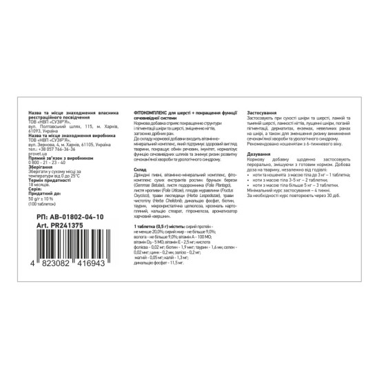 Фітокомплекс Provet ФІТОВИТ для котів для шерсті та покращення функції сечовивідної системи 100 табл 72 г