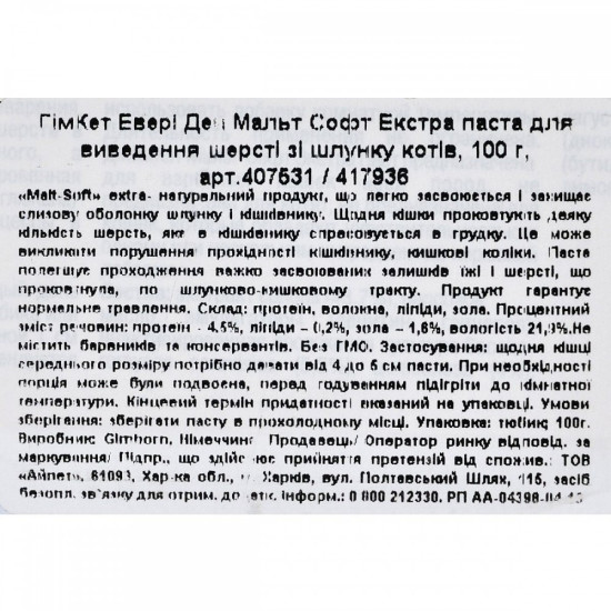 Паста GimCat Every Day Malt-Soft Paste Extra для котів для виведення шерсті зі шлунку 100 г