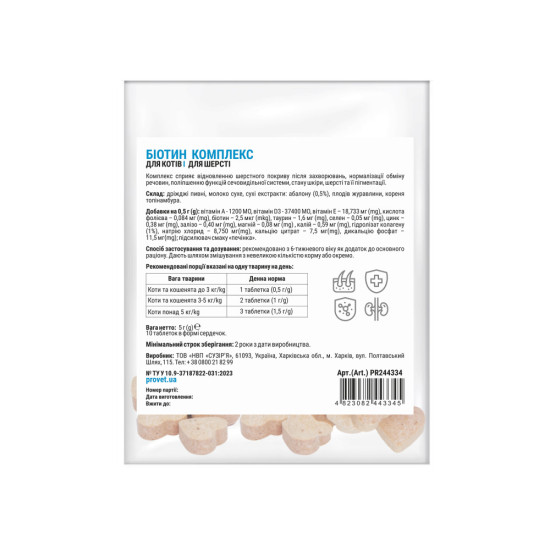 Вітаміни Provet PROFILINE для котів БІОТИН комплекс для шерсті 10 табл