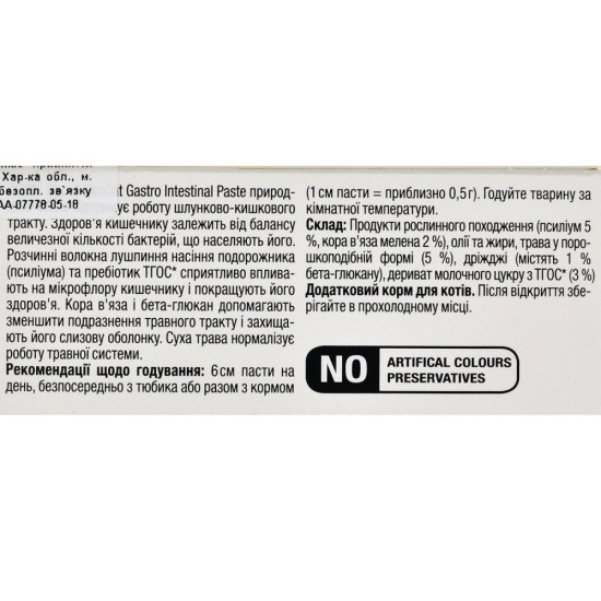 Вітаміни GimCat Expert Line Gastro Intestinal для котів паста для покращення травлення 50 г