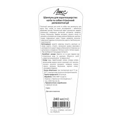 Шампунь Люкс для короткошерстих котів та собак гігієнічний репелентної дії 240 мл