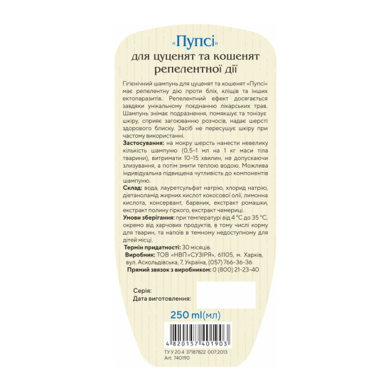 Шампунь Пупсі для цуценят та кошенят від бліх та кліщів репелентний 250 мл