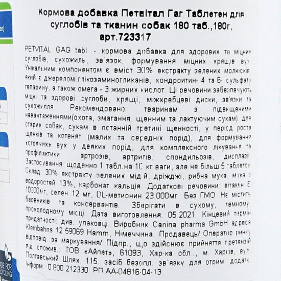 Мінеральний комплекс Canina Petvital GAG для собак для суглобів і тканин глюкозамін з екстрактом мідій 180 г 180 табл.