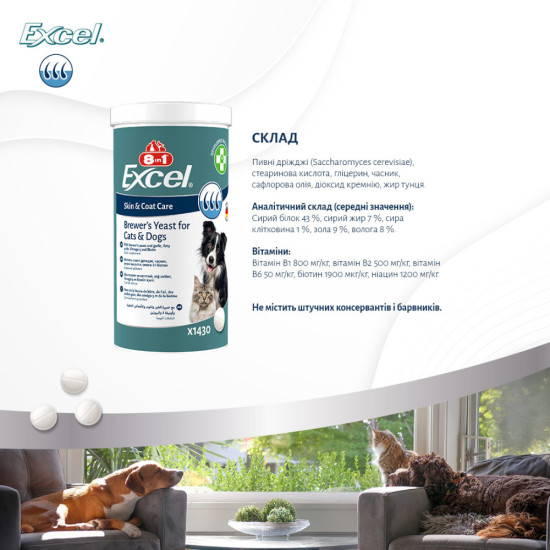 Вітаміни 8in1 Excel Brewers Yeast  для собак та котів  пивні дріжджі з часником для шкіри та шерсті 260 шт