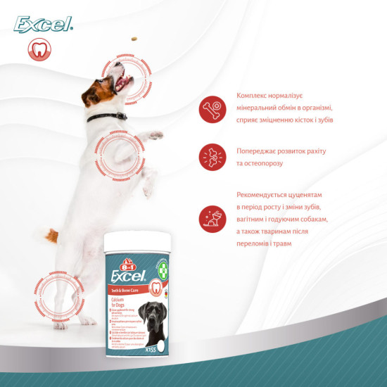 Вітаміни 8in1 Excel Calcium для цуценят та дорослих собак для зубів та кісток кальцій 1700 шт