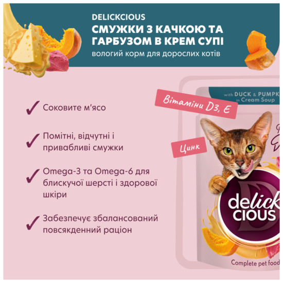 Вологий корм для кішок Delickcious Смужки з качкою та гарбузом в крем-супі 85 г (4820269141797)