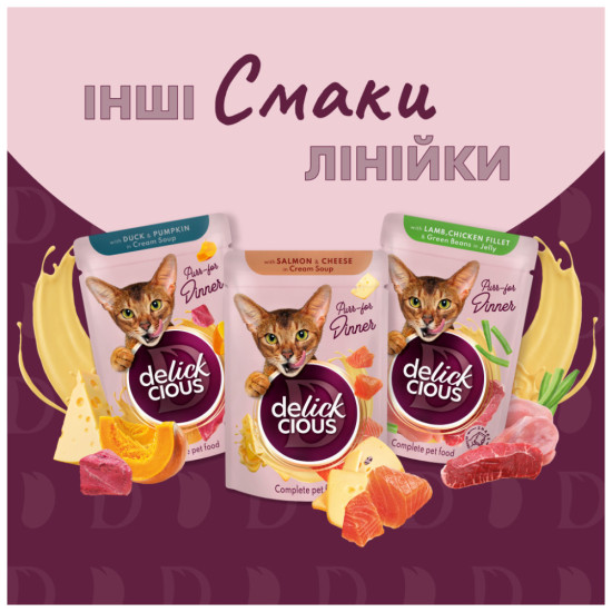 Вологий корм для кішок Delickcious Шматочки з лососем і мідіями в соусі 85 г (4820269143135)