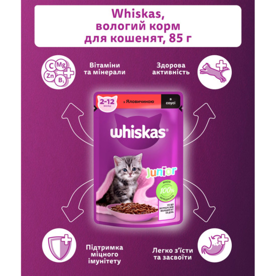 Вологий корм для кішок Whiskas Kitten Яловичина в соусі 85 г (5900951301957)