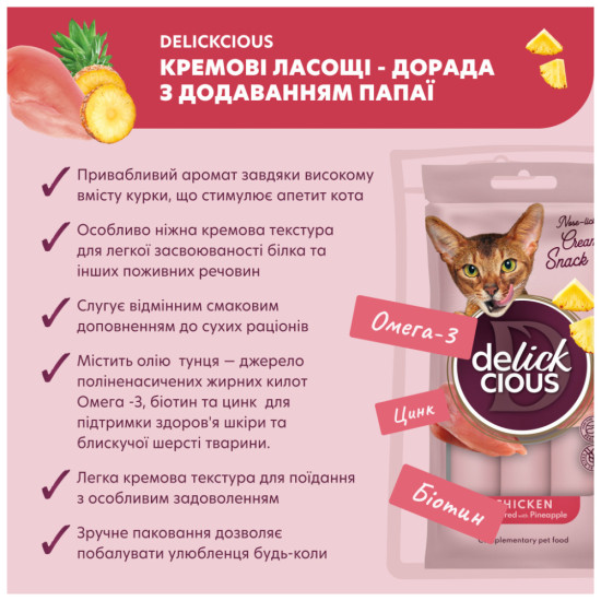 Ласощі для котів Delickcious Курка з додаванням ананасу 4 х 15 г (4820269141629)
