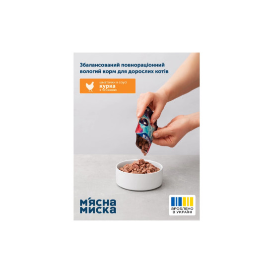Вологий корм для кішок М'ясна Миска шматочки в соусі з куркою та печінкою 100 г (4820255192369)
