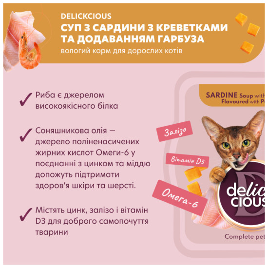 Вологий корм для кішок Delickcious Суп з сардини з креветками та додаванням гарбуза 80 г (4820269141568)