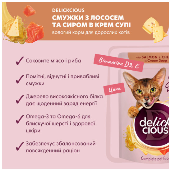 Вологий корм для кішок Delickcious Смужки з лососем та сиром в крем-супі 85 г (4820269141803)