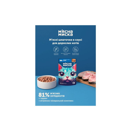 Вологий корм для кішок М'ясна Миска шматочки у соусі з рибою 100 г (4820255192390)