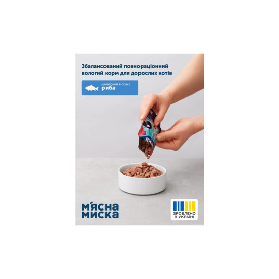 Вологий корм для кішок М'ясна Миска шматочки у соусі з рибою 100 г (4820255192390)