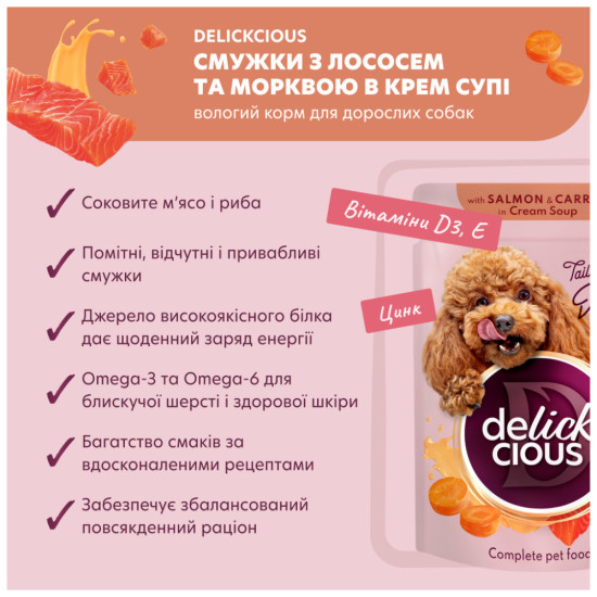 Вологий корм для собак Delickcious Смужки з лососем та морквою в крем-супі 85 г (4820269142053)