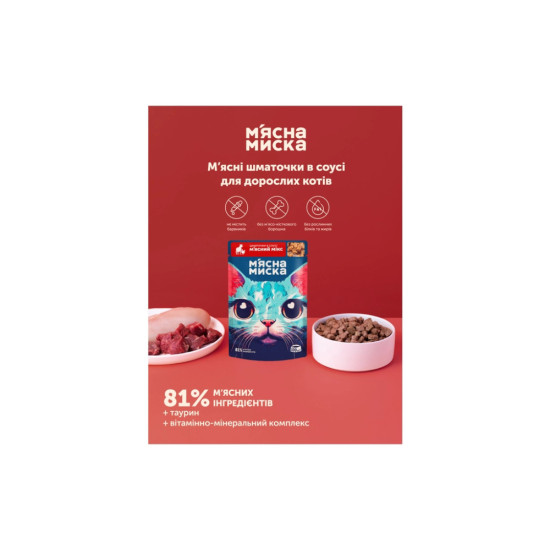 Вологий корм для кішок М'ясна Миска шматочки в соусі м'ясний мікс 100 г (4820255192406)