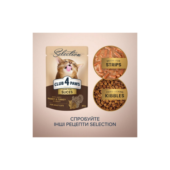 Вологий корм для кішок Club 4 Paws Selection Плюс Шматочки з кроликом та індичкою в соусі 80 г (4820215368001)