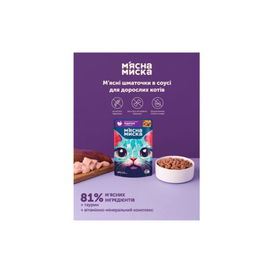 Вологий корм для кішок М'ясна Миска шматочки в соусі з індичкою та печінкою 100 г (4820255192383)