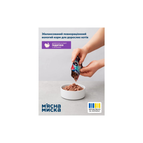Вологий корм для кішок М'ясна Миска шматочки в соусі з індичкою та печінкою 100 г (4820255192383)