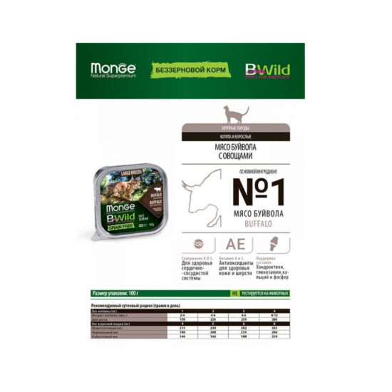 Паштет для котів Monge BWild Grain Free Wet Buffalo Large Breeds 100 г (8009470012850)