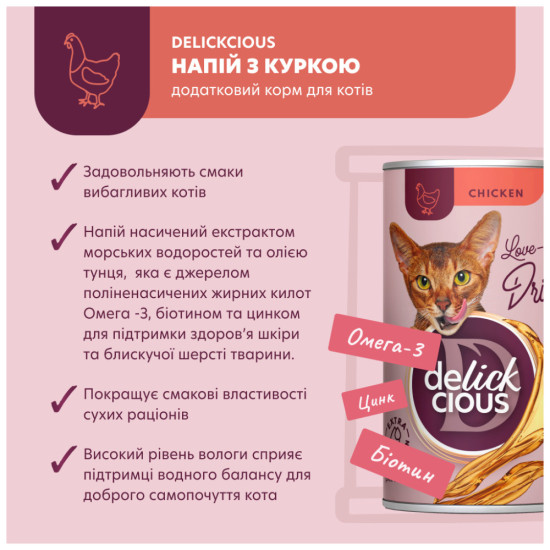 Вологий корм для кішок Delickcious Напій з куркою 140 г (4820269141582)