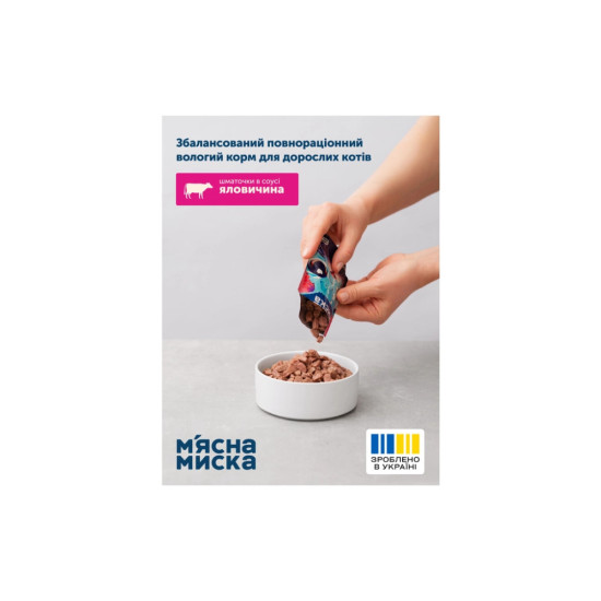 Вологий корм для кішок М'ясна Миска шматочки в соусі з яловичиною 100 г (4820255192376)