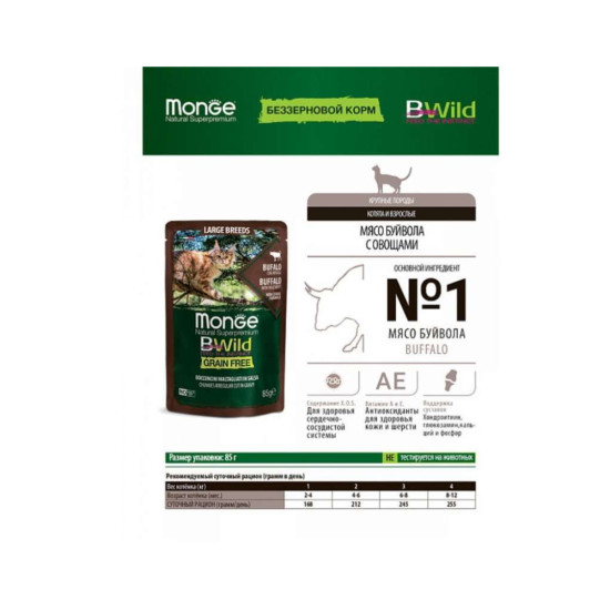 Вологий корм для кішок Monge BWild Cat Free Wet з м'яса буйвола та овочами 85 г (8009470012751)