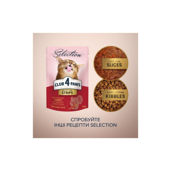 Вологий корм для кішок Club 4 Paws Selection Плюс Смужки з індичкою в крем супі з моркви 85 г (4820215368070)