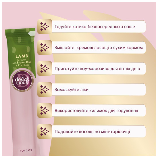 Ласощі для котів Delickcious ягня з додаванням коричневого рису та цукіні 4х15 г (4820269145368)