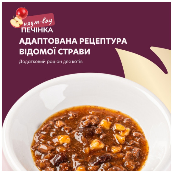 Вологий корм для кішок Delickcious печінка з яблуками та журавлиною 85 г (4820269147034)