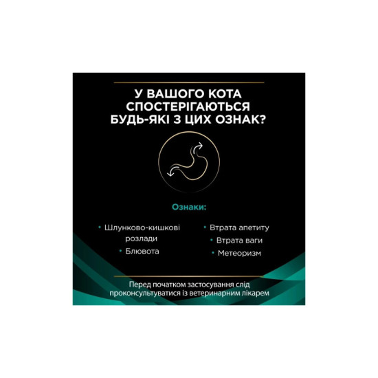 Сухий корм для кішок Purina Pro Plan Veterinary Diets EN з хворобами шлунково-кишкового тракту 1.5 кг (7613035160682)