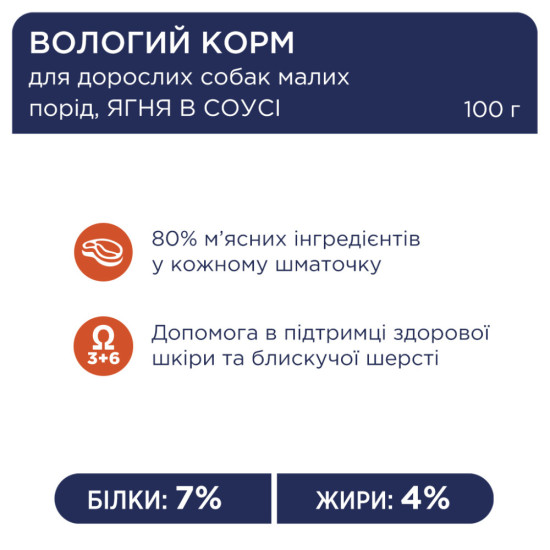 Вологий корм для собак Club 4 Paws для малих порід з ягням у соусі 100 г (4820215363464)