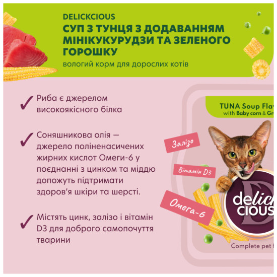 Вологий корм для кішок Delickcious Суп з тунця з додаванням міні кукурудзи та зеленого горошку 80 г (4820269141575)