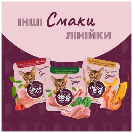 Вологий корм для кішок Delickcious Суп з тунця з додаванням міні кукурудзи та зеленого горошку 80 г (4820269141575)